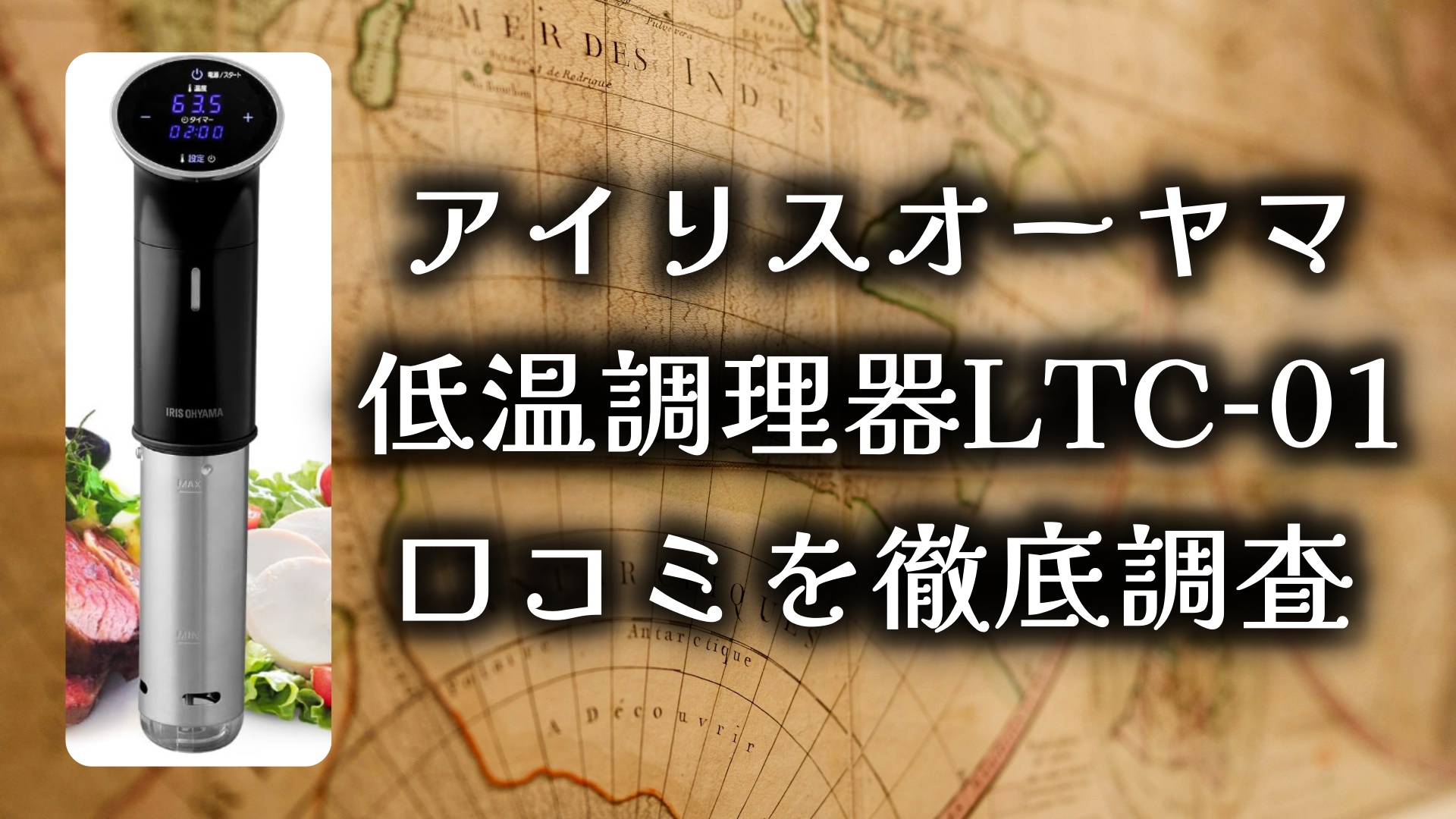 鶏むね肉がプロの味に？「アイリスオーヤマの低温調理器LTC-01」使い勝手や口コミを徹底調査