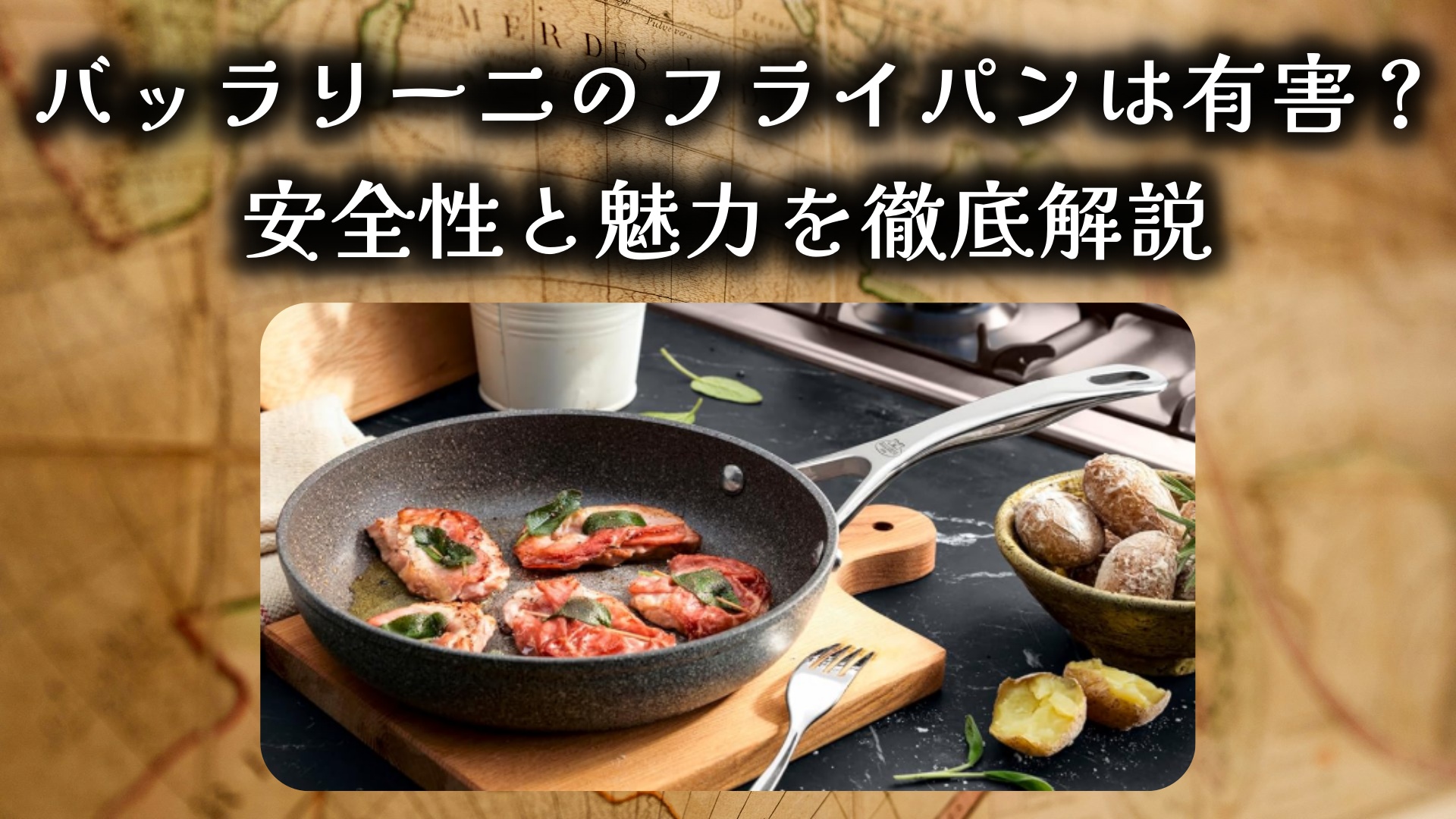 バッラリーニのフライパンは有害？安全性と魅力を徹底解説