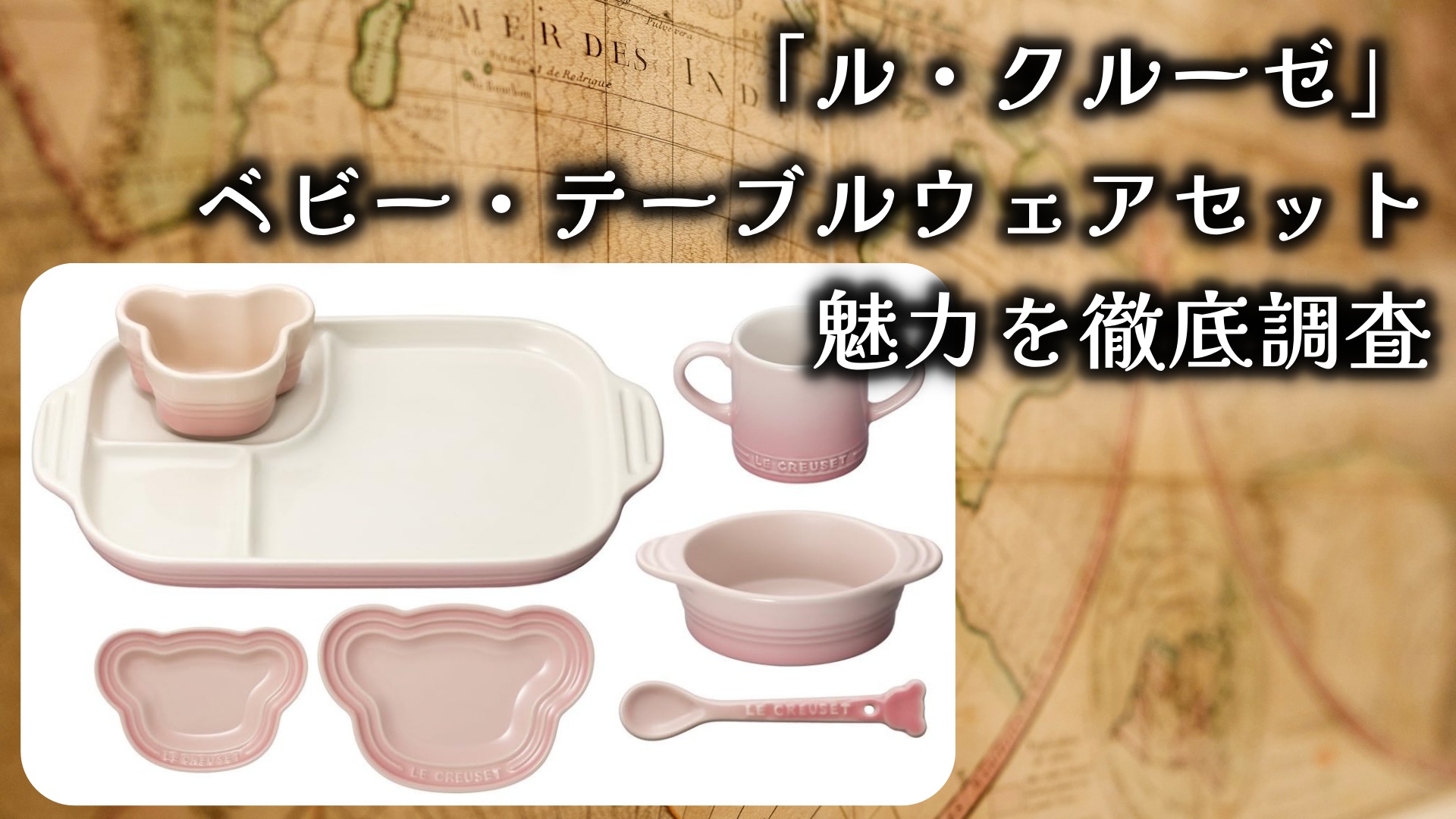 「ル・クルーゼ」ベビー・テーブルウェアセットの魅力とは？お食い初めに使える？徹底調査しました！