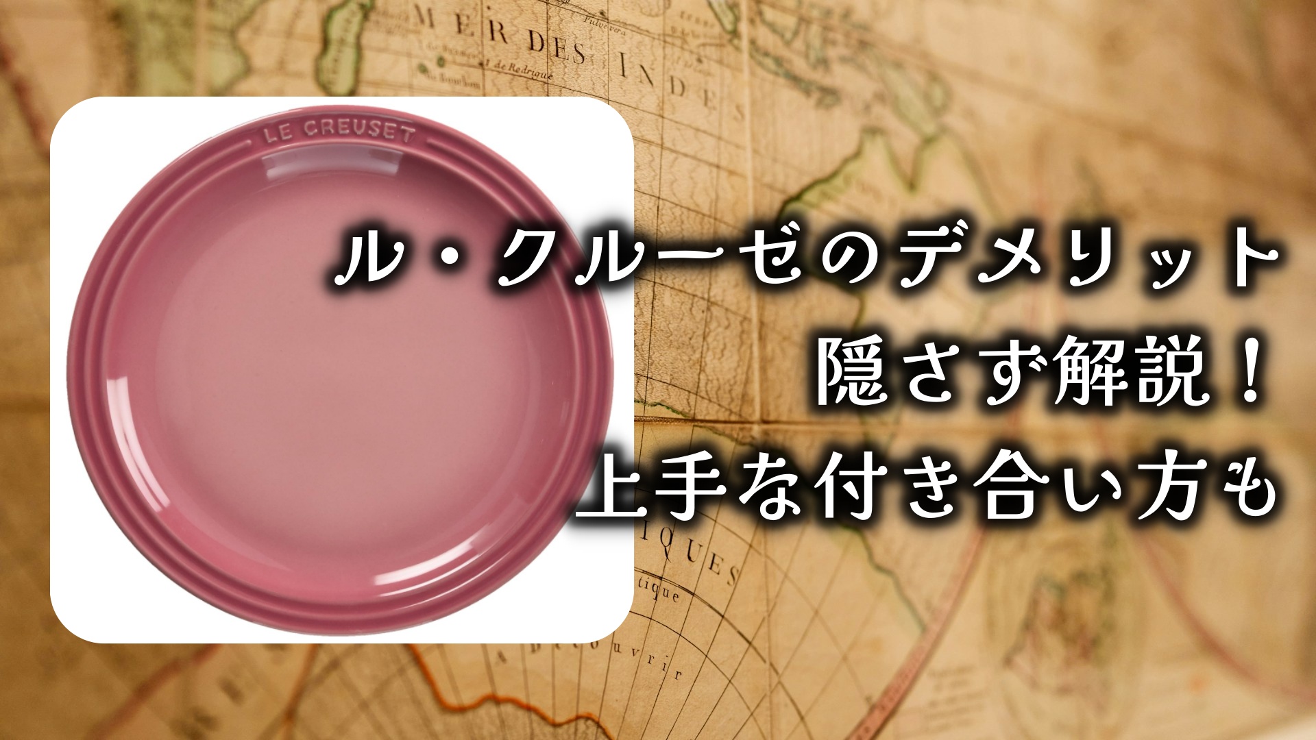 ル・クルーゼのデメリットを隠さず解説!上手な付き合い方も