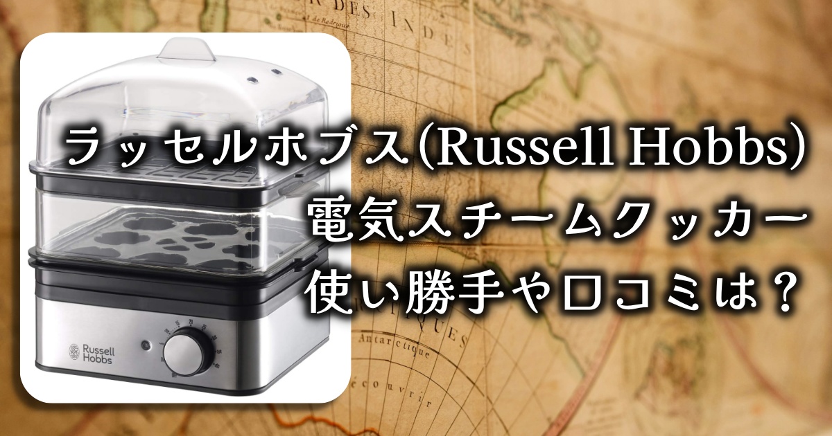 ラッセルホブスの電気スチームクッカーがすごいって本当?使い勝手や口コミを徹底調査!