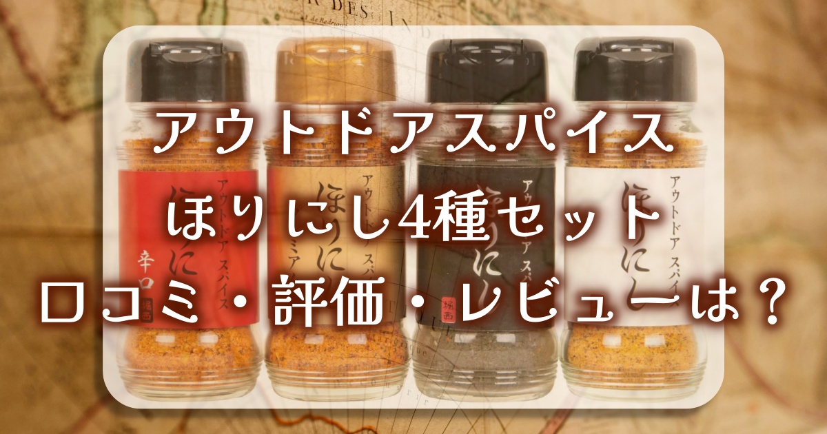 アウトドアスパイスほりにし4種セットの口コミ・評価・レビューは?