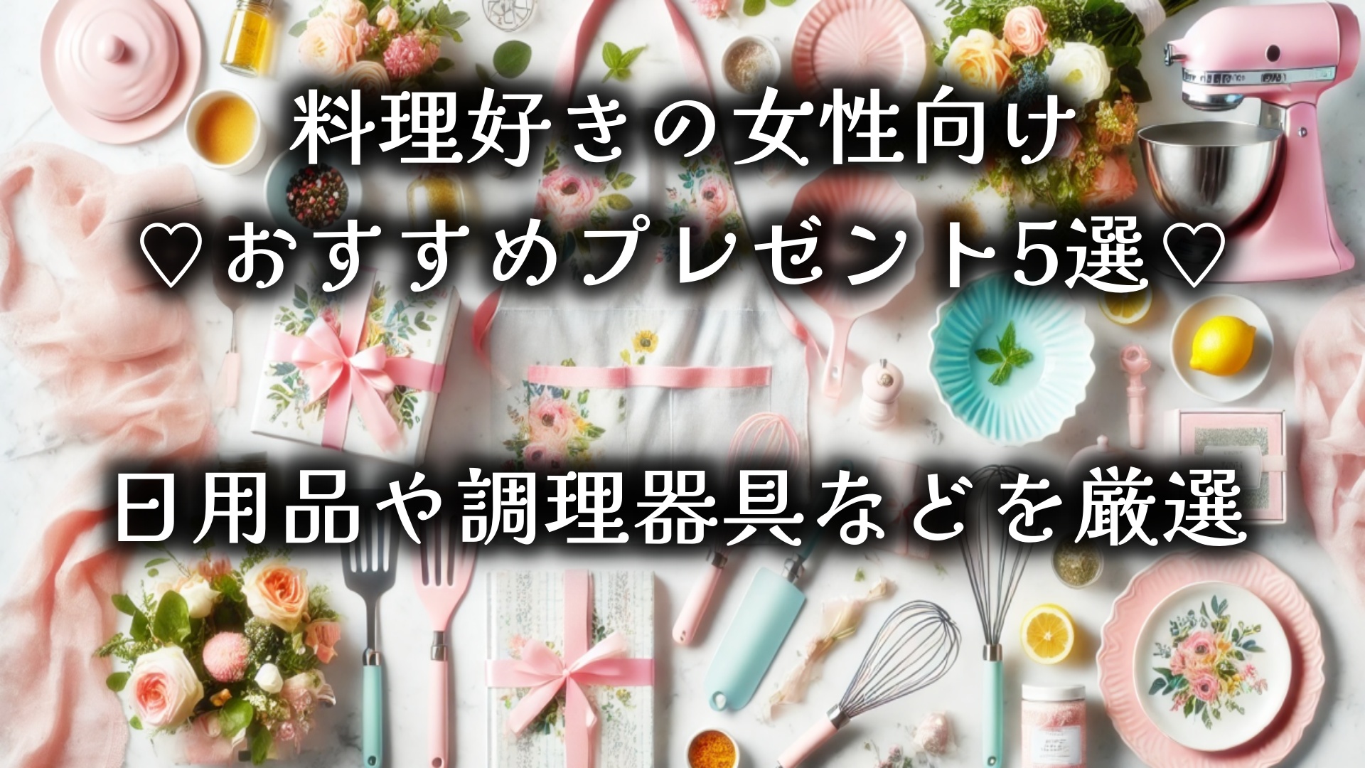 料理好きの女性向け♡おすすめプレゼント5選♡日用品や調理器具などを厳選