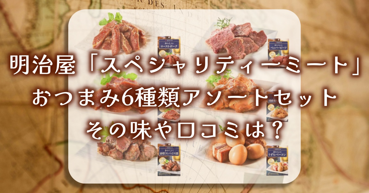 明治屋「スペシャリティーミート」おつまみ6種類アソートセットはなぜ人気？その味や口コミを徹底調査！