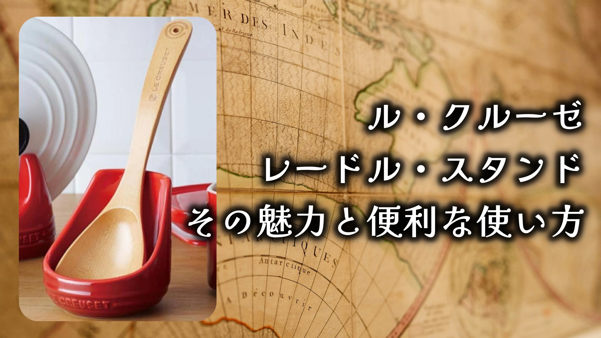 「ル・クルーゼ」レードル・スタンド(おたま立て)の魅力と便利な使い方を徹底解説!