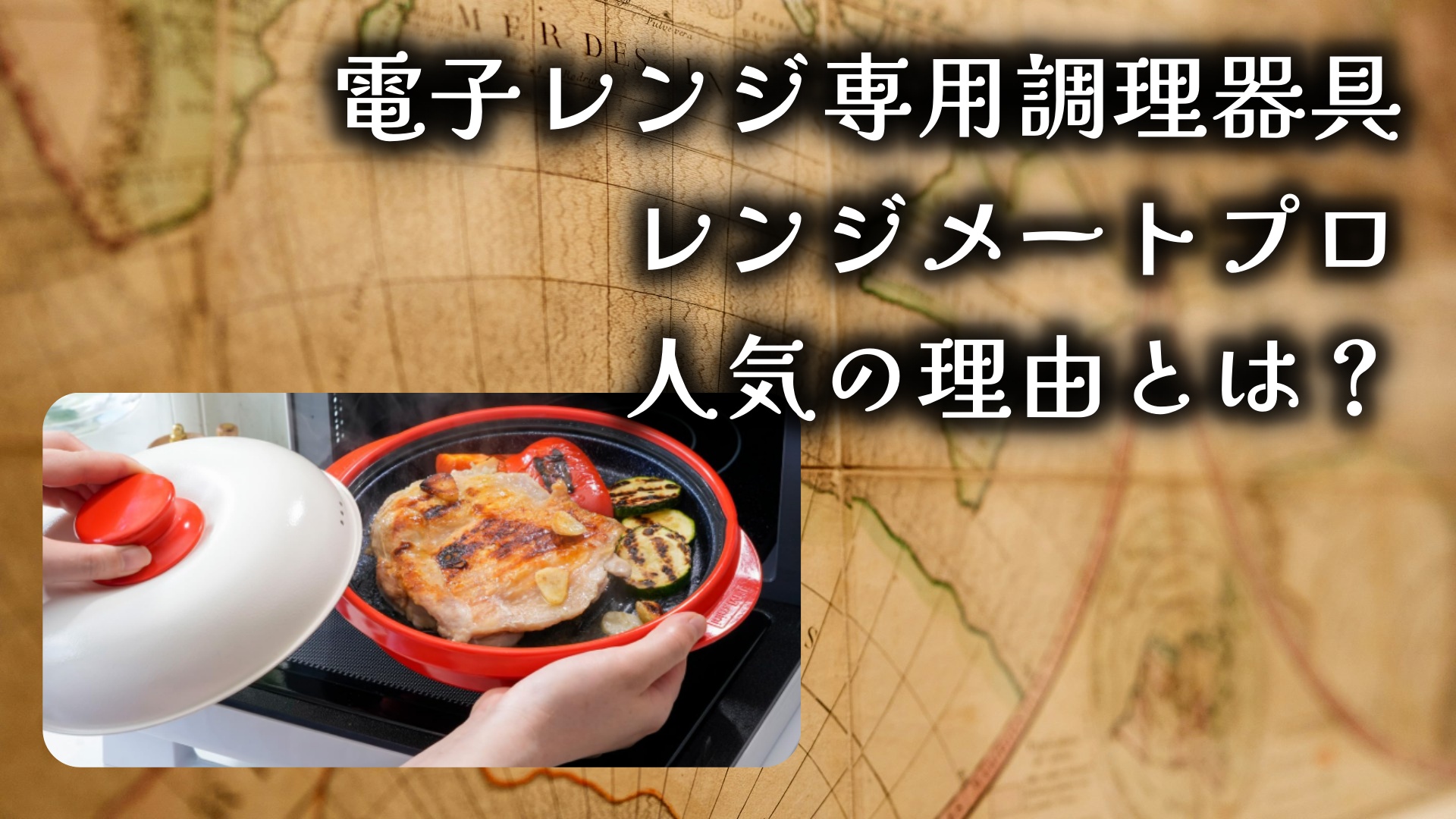 電子レンジ専用調理器具「レンジメートプロ」が人気の理由とは?口コミを徹底解説!