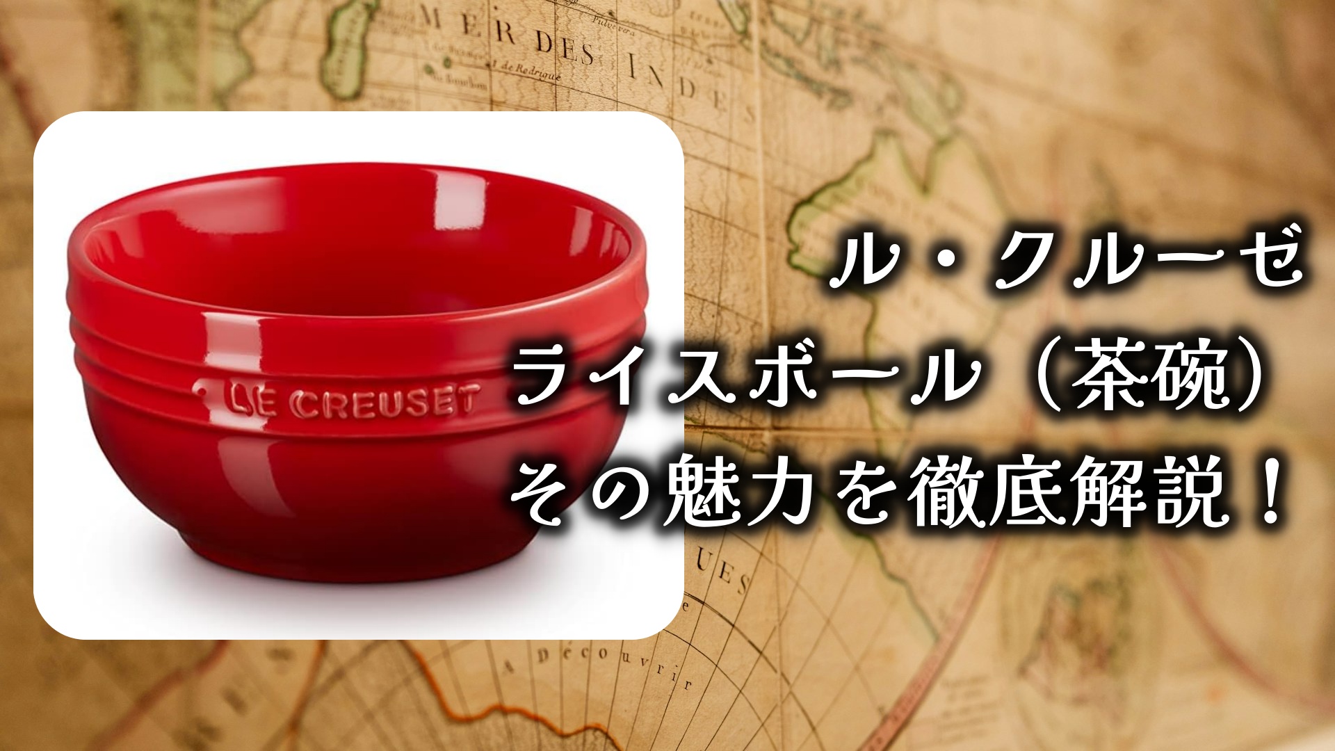 ル・クルーゼのライスボール（茶碗）を使う意味は？その魅力を徹底解説！