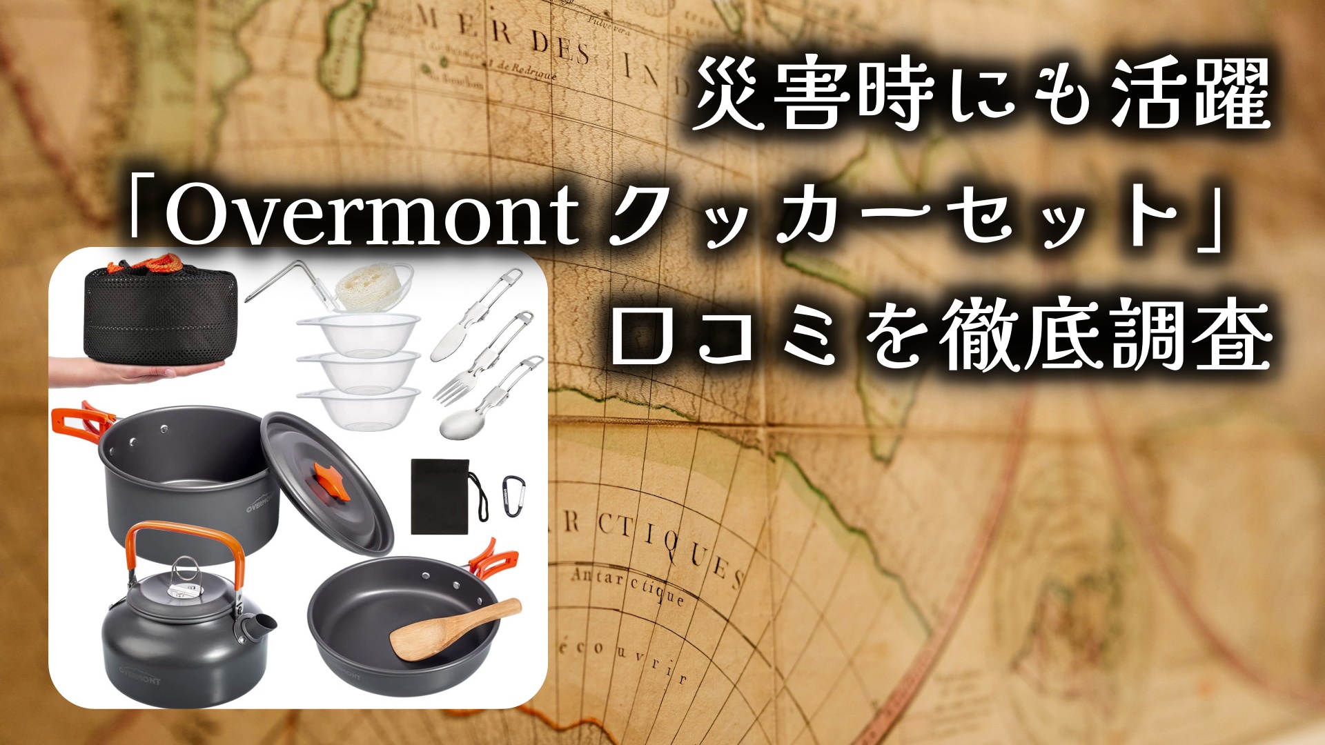 災害時にも活躍する調理器具「Overmont DS-300 クッカーセット」の口コミを徹底調査しました