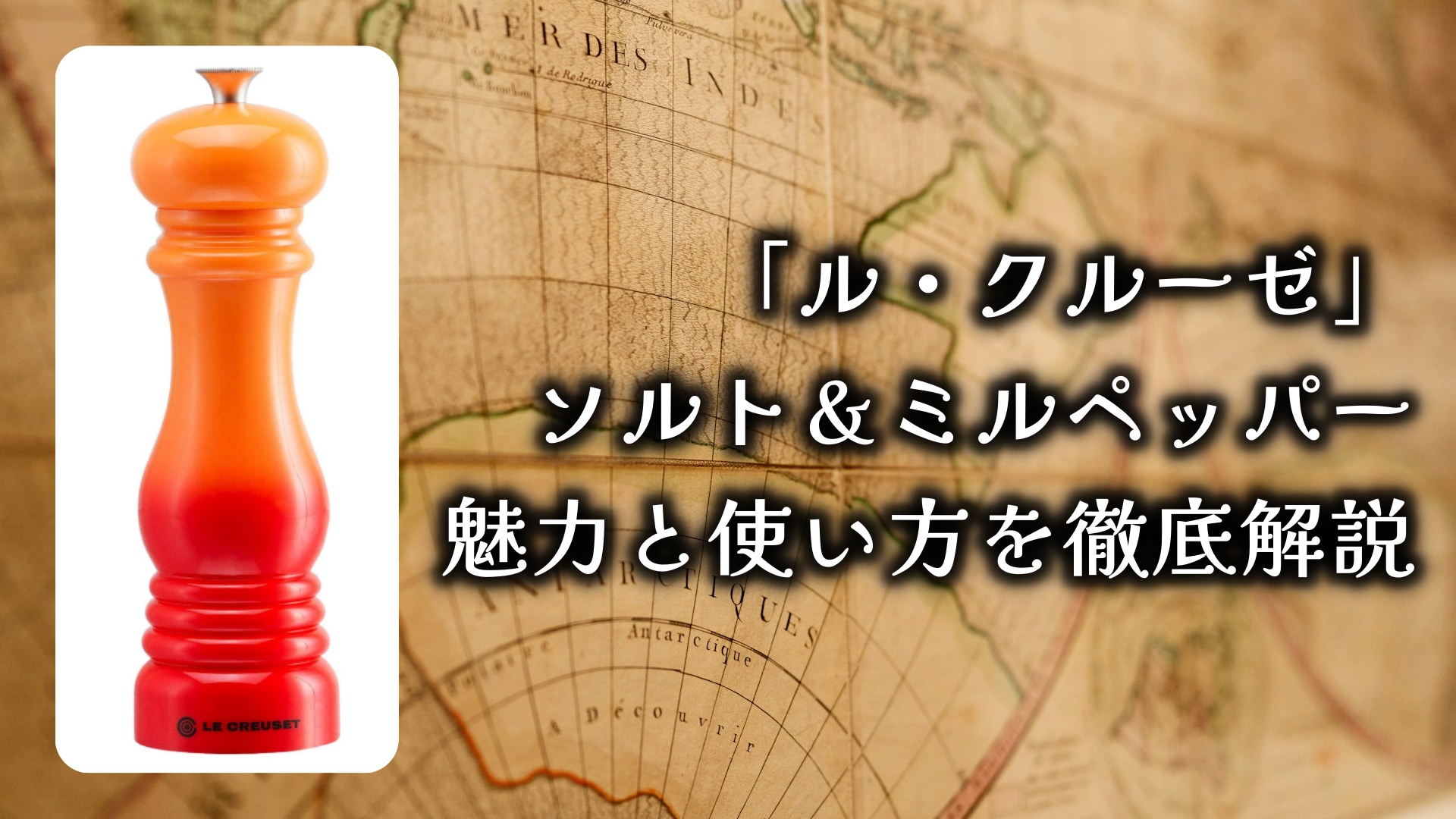 「ル・クルーゼ」クラシック ソルト＆ミルペッパーの魅力と使い方を徹底解説。