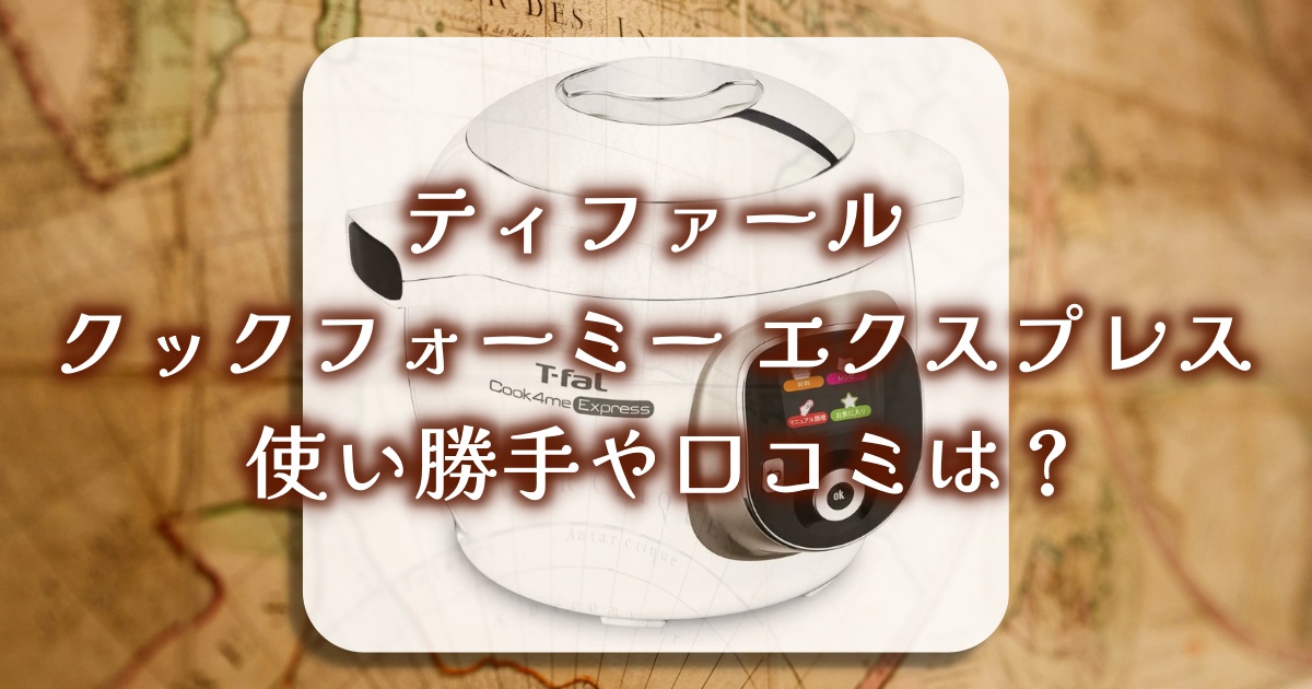 ティファール「クックフォーミー エクスプレス」電気圧力鍋で時短&手軽調理?使い勝手や口コミを徹底調査!