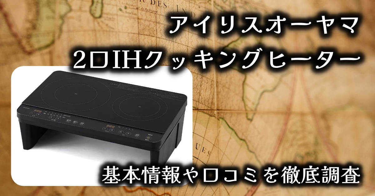 アイリスオーヤマの2口IHクッキングヒーターって実際どうなの？長く使える？基本情報や口コミを徹底調査！