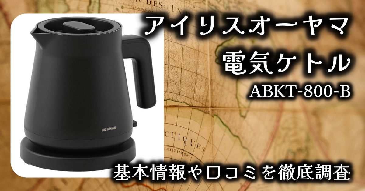 アイリスオーヤマの電気ケトルは実際どう？基本情報や口コミを徹底調査！【ABKT-800-B】