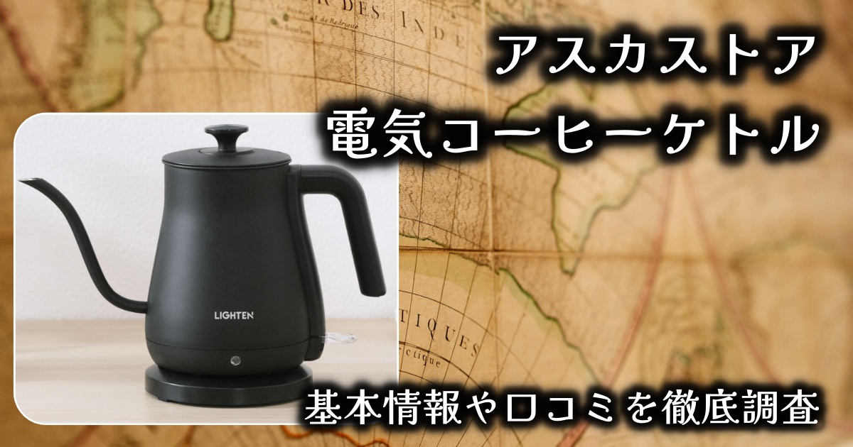 アスカストアの電気コーヒーケトル、おしゃれなところ以外の利点は?基本情報や口コミを徹底調査!