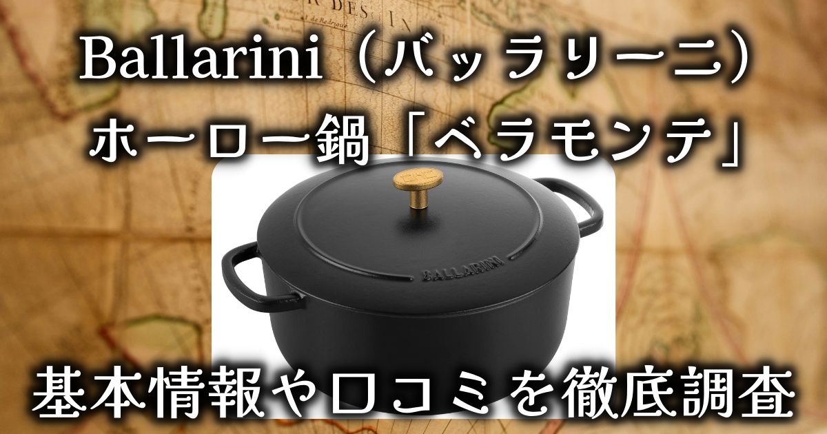 Ballarini（バッラリーニ）のホーロー鍋「ベラモンテ」は本当に買う価値がある？基本情報や口コミを徹底調査！