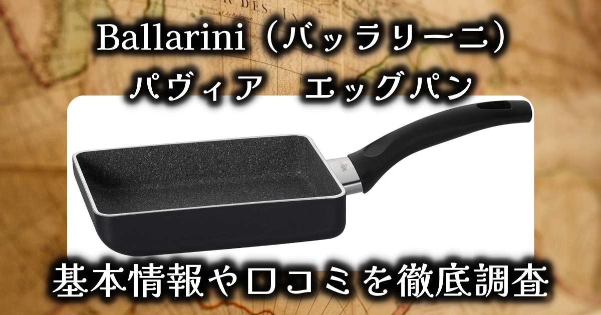 Ballarini（バッラリーニ）「パヴィア　エッグパン」卵焼きフライパンの使い心地は？基本情報や口コミを徹底調査！