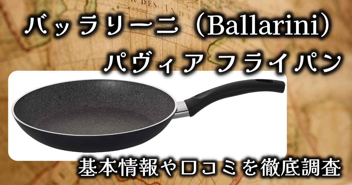 バッラリーニ（Ballarini）「パヴィア フライパン」は軽量＆焦げ付きにくい？基本情報や口コミを徹底調査！