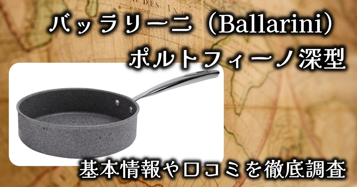 【IH対応＆高耐久】バッラリーニ（Ballarini）「ポルトフィーノ深型フライパン」がひそかに人気。基本情報や口コミを徹底調査！