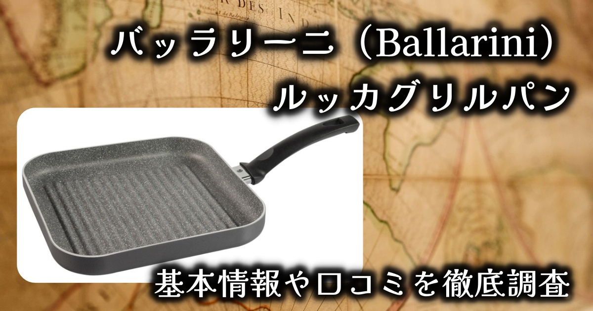 バッラリーニ（Ballarini）のルッカグリルパン、使い心地は？基本情報や口コミを徹底調査！