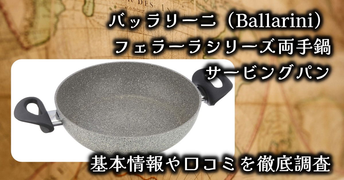 バッラリーニ(Ballarini)フェラーラシリーズの両手鍋「サービングパン」実際どう?基本情報や口コミを徹底調査!