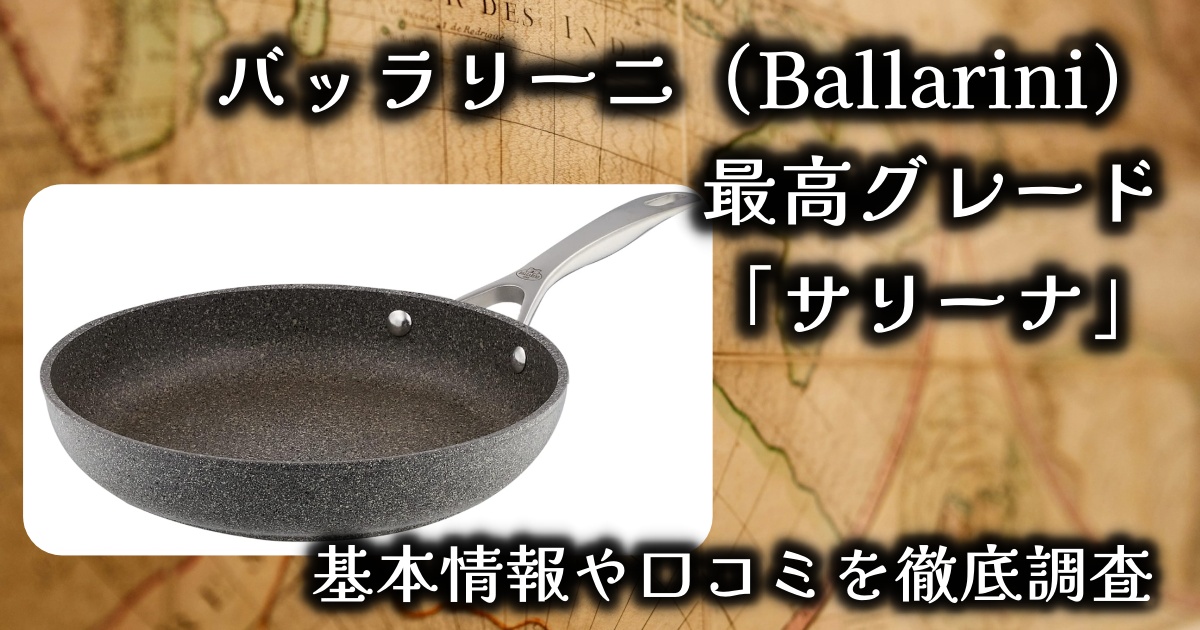 バッラリーニ（Ballarini）の最高グレード「サリーナ」フライパンは実際どう？基本情報や口コミを徹底調査！