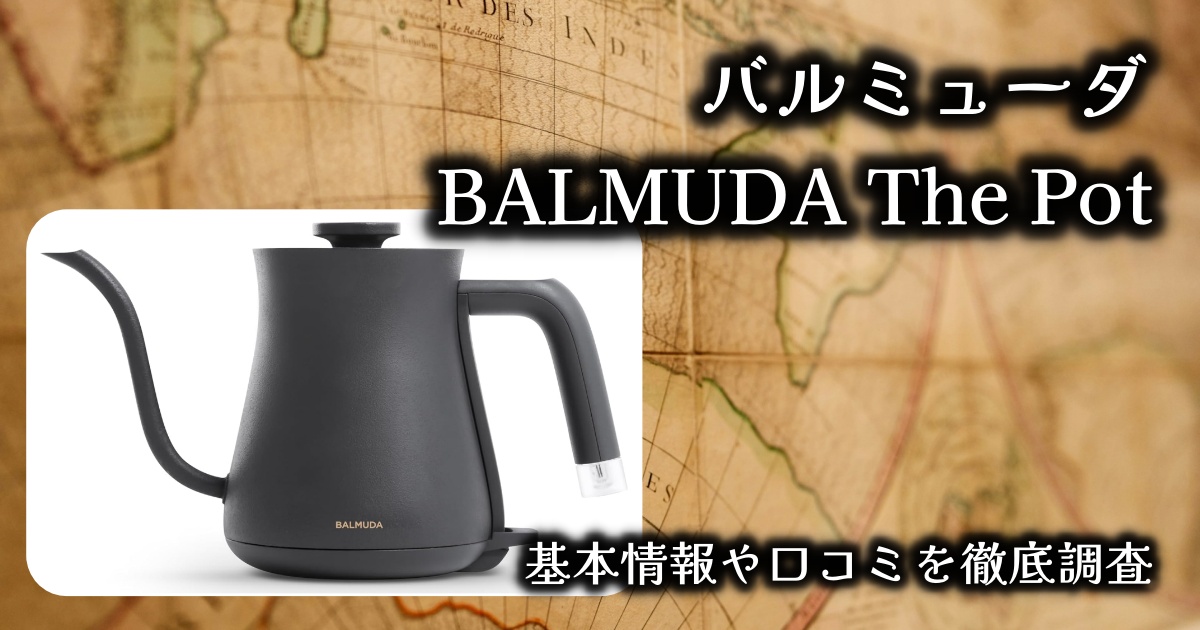 バルミューダ【BALMUDA The Pot】は「おしゃれなだけ…？」基本情報や口コミを徹底調査！