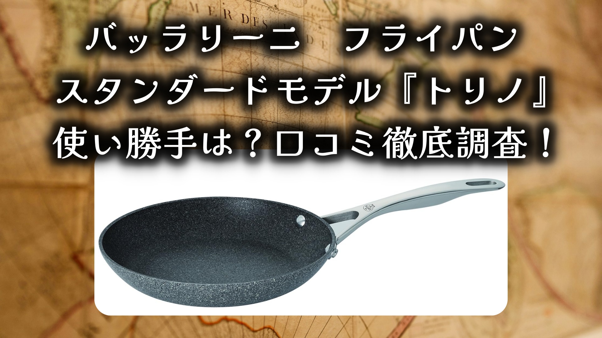 バッラリーニ　フライパン、スタンダードモデルの『トリノ』の使い勝手は？口コミ徹底調査！