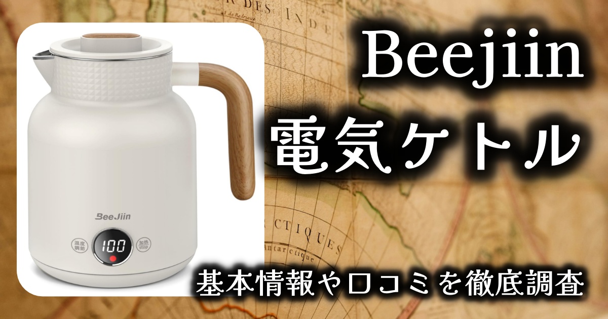 【Beejiin電気ケトル】の口コミは本当?基本情報&メリット・デメリットを解説!
