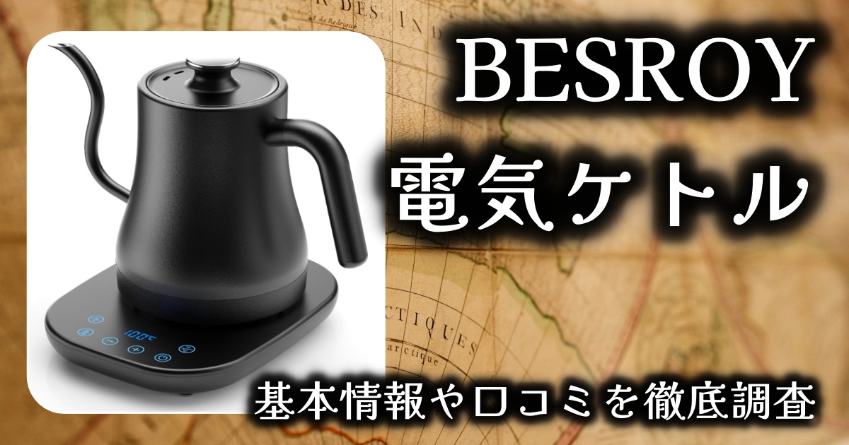 BESROYの電気ケトルは本当に必要？便利さは？基本情報や口コミを徹底調査！
