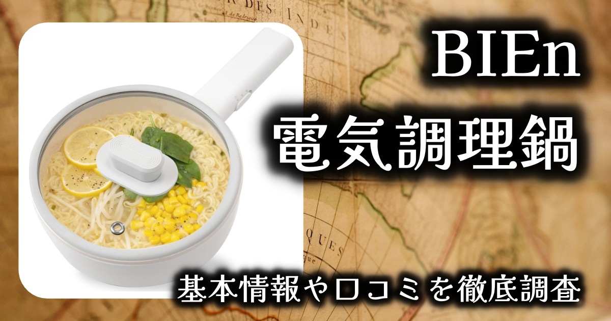 いま人気の「BIEn電気調理鍋」は本当に便利?基本情報や口コミを徹底調査!
