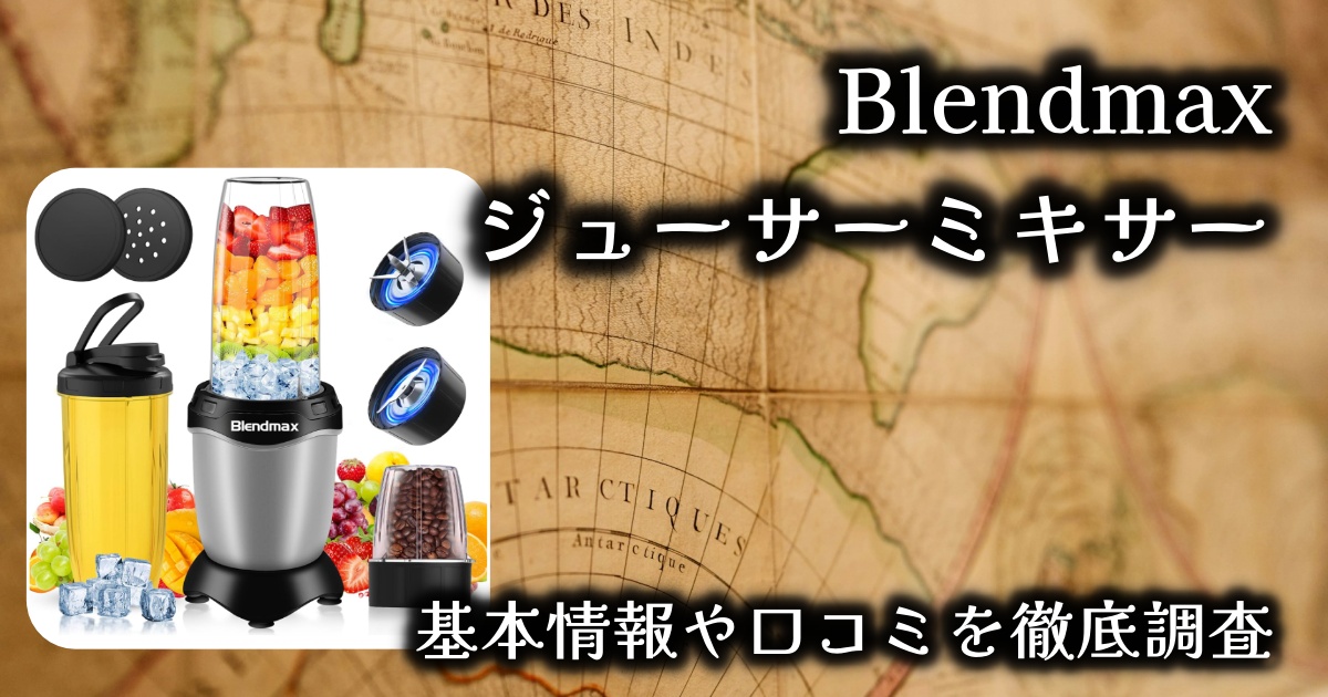 【Blendmaxのジューサーミキサー】便利さは?本当に必要?基本情報や口コミを徹底調査!