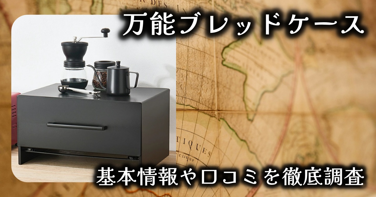 キッチンがすっきり片付く『ブレッドケース』の基本情報や口コミを徹底調査！