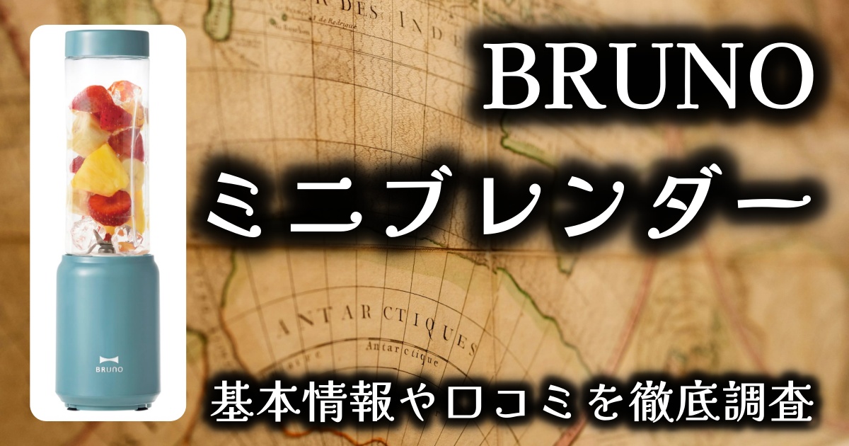 【BRUNO ミニブレンダー】使い勝手はどう?基本情報や口コミを徹底調査!