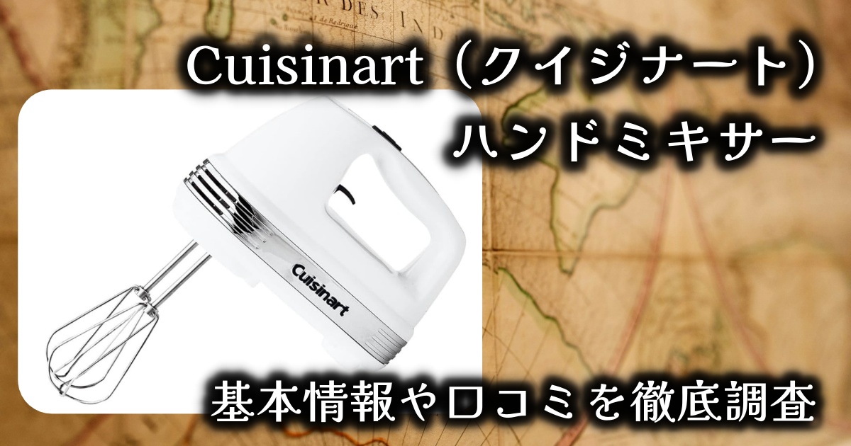 Cuisinart(クイジナート)のハンドミキサーは重い?それでも選ばれる理由とは?基本情報や口コミを徹底調査!
