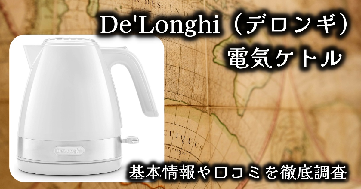 De'Longhi（デロンギ）の電気ケトルは機能的？おしゃれなだけ？基本情報や口コミを徹底調査！