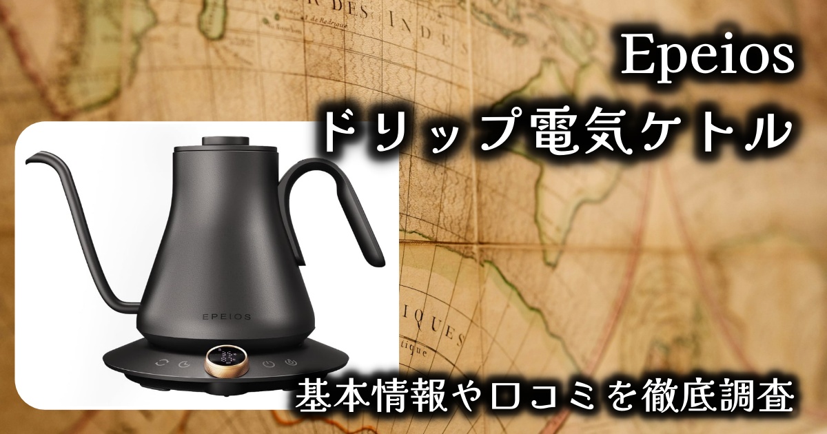 Epeiosのドリップ電気ケトルの使い心地は？基本情報や口コミを徹底調査！