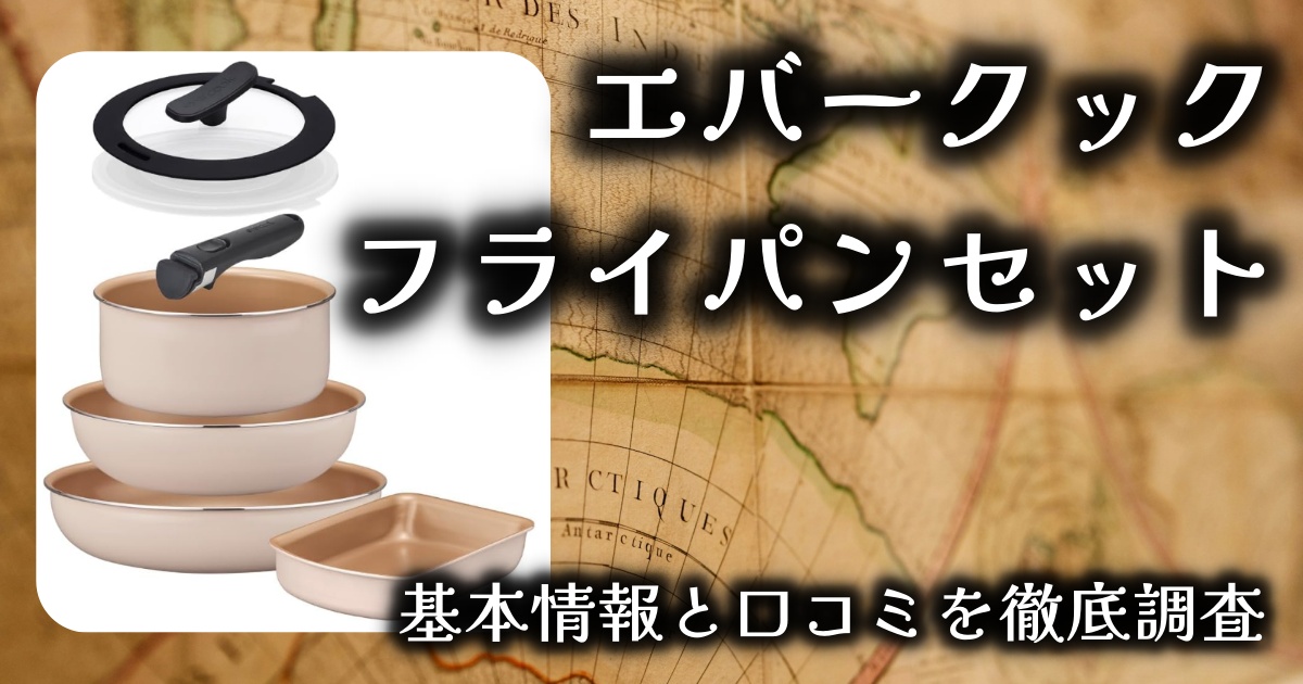 エバークック フライパンセットの実力は？本当に焦げ付かないの？基本情報や口コミを徹底調査！