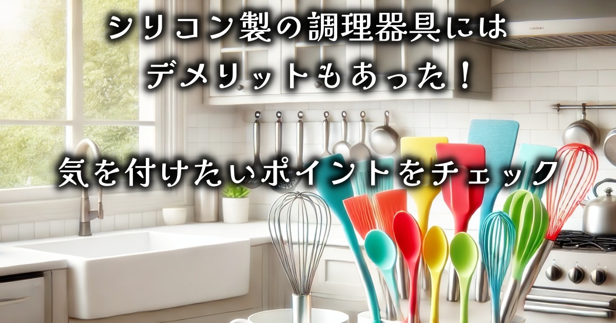 シリコン製の調理器具を使うのには、デメリットもあった！気を付けたいポイントをチェック