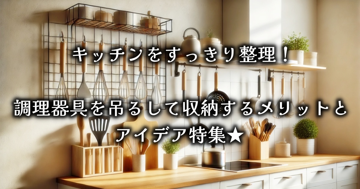キッチンをすっきり整理！調理器具を吊るして収納するメリットと、アイデア特集★