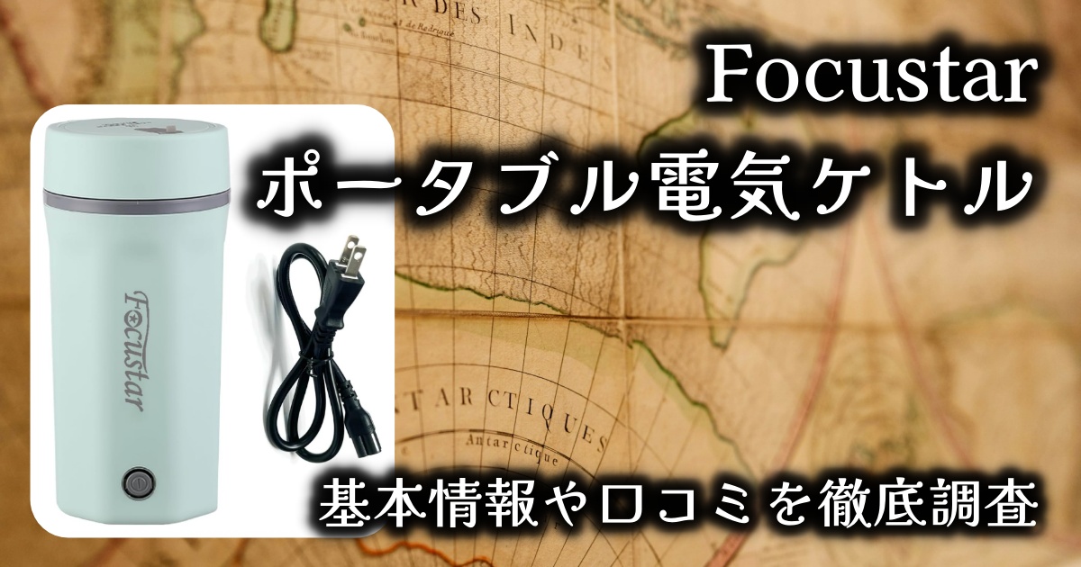 Focustarポータブル電気ケトルの実力は?基本情報や口コミを徹底調査!