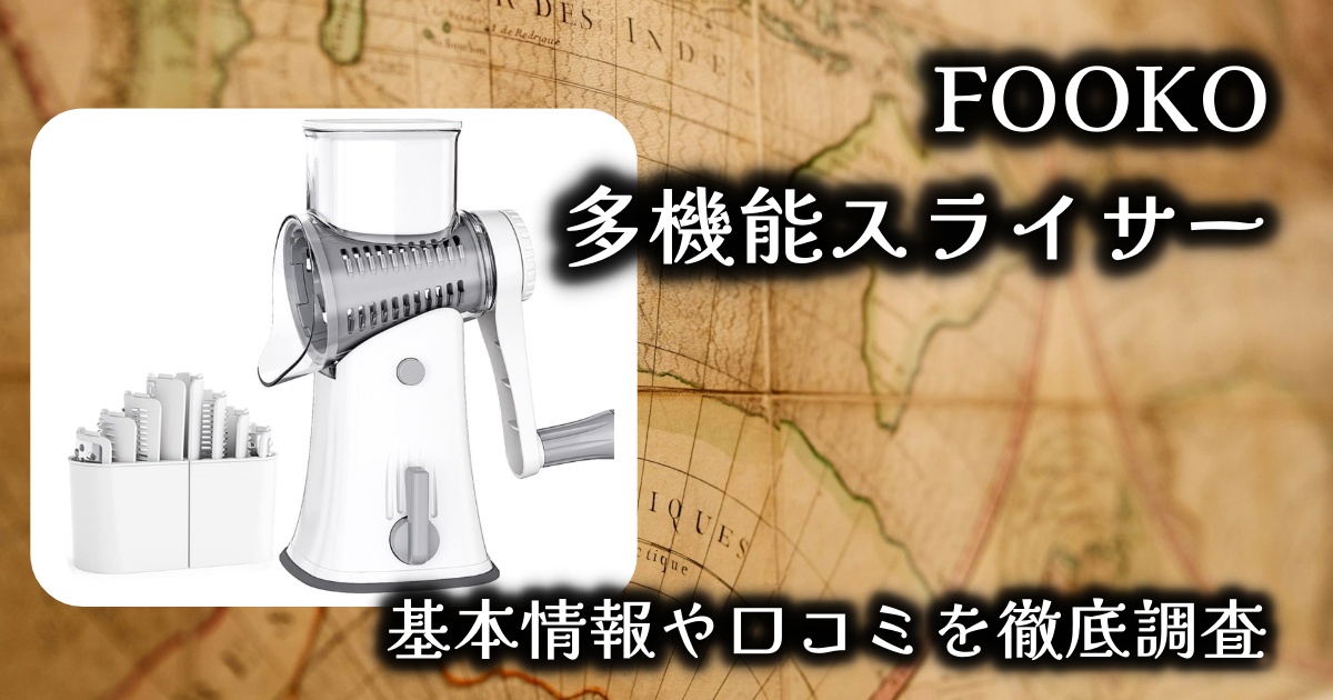 FOOKOの多機能スライサーは実際どうなの？手動で不便？基本情報や口コミを徹底調査！