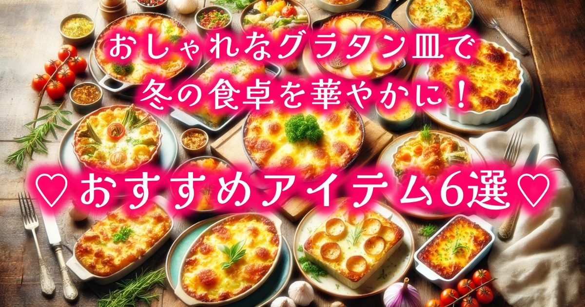おしゃれなグラタン皿で冬の食卓を華やかに！おすすめアイテム6選♡