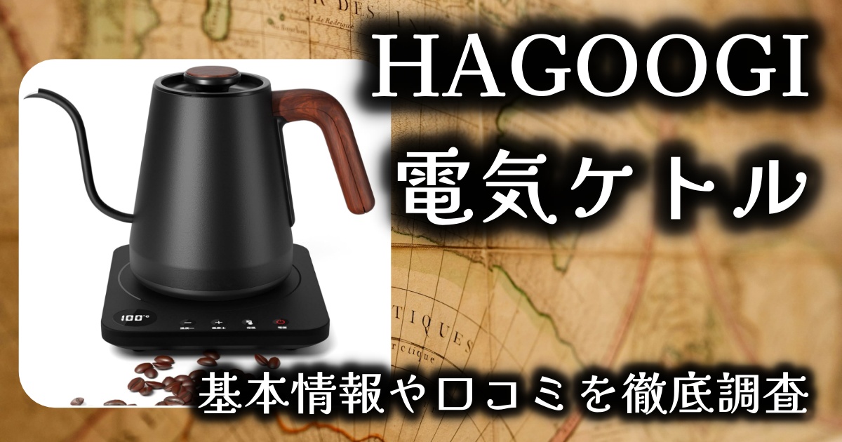 HAGOOGIの電気ケトルは本当に便利？コーヒー好きが注目する理由とは。基本情報や口コミを徹底調査！