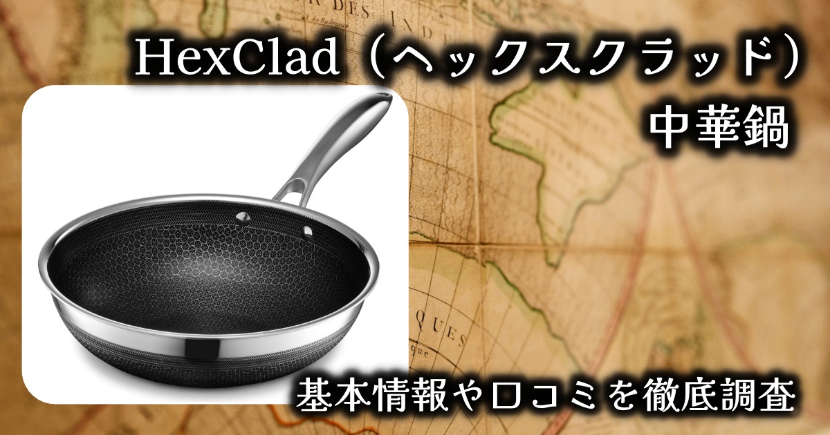 【HexClad（ヘックスクラッド）の中華鍋】本当に焦げつかない？一生もの？基本情報や口コミを徹底調査！