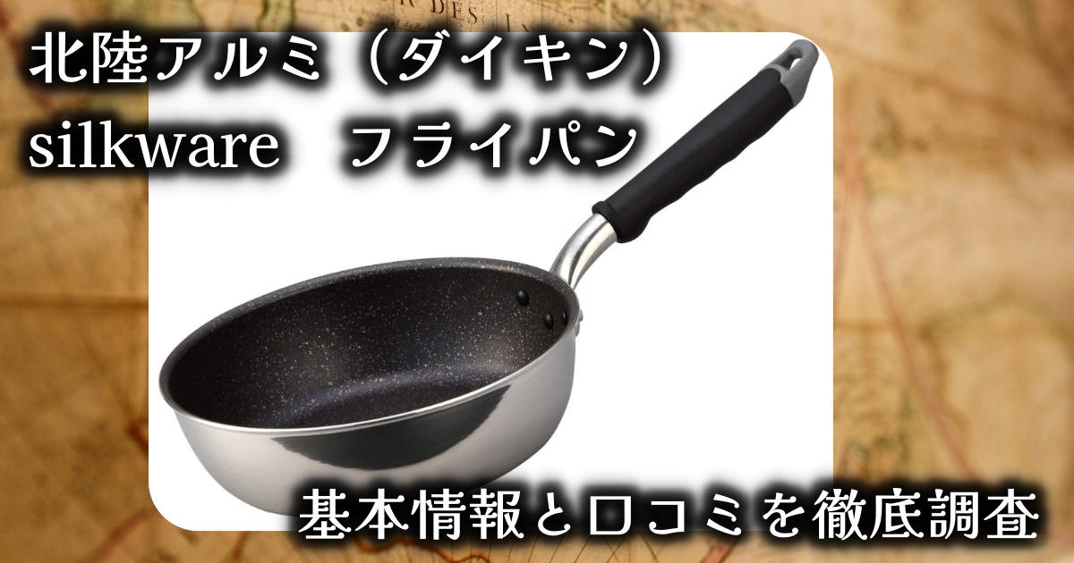 北陸アルミ（ダイキンsilkware）フライパンは本当に使いやすい？基本情報や口コミを徹底調査！