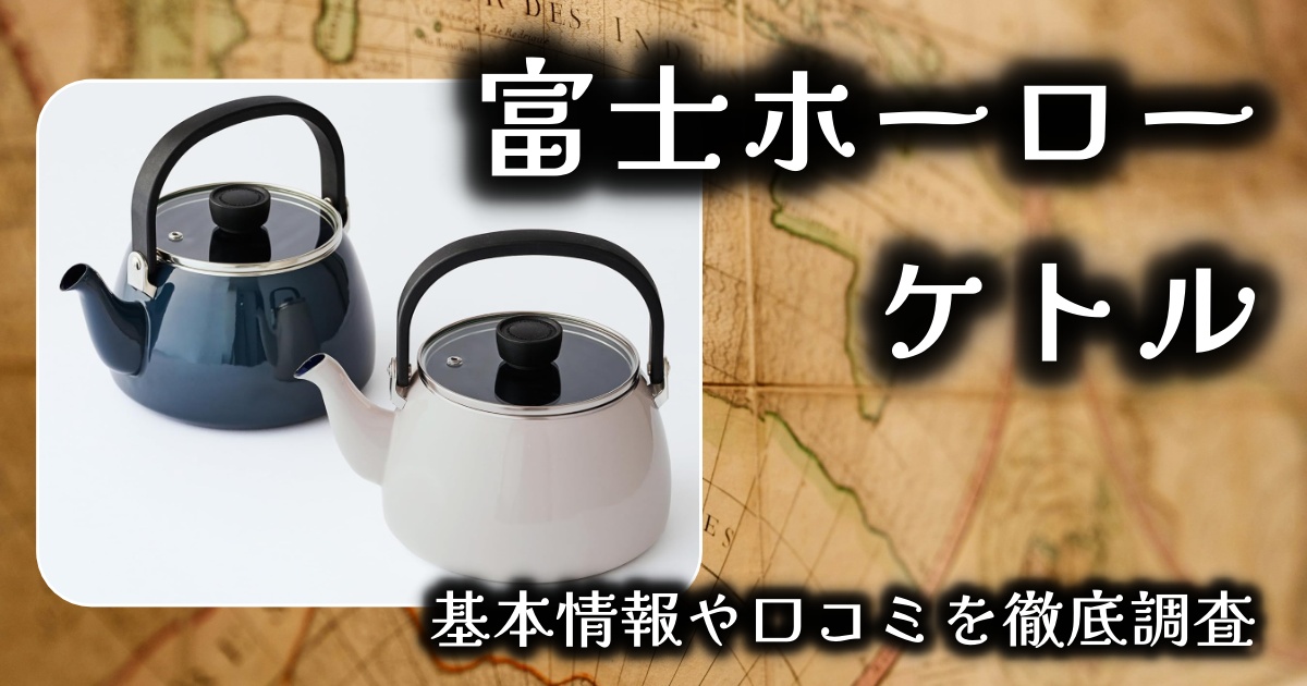【富士ホーローのケトル】実用性と使い心地は？基本情報や口コミを徹底調査！