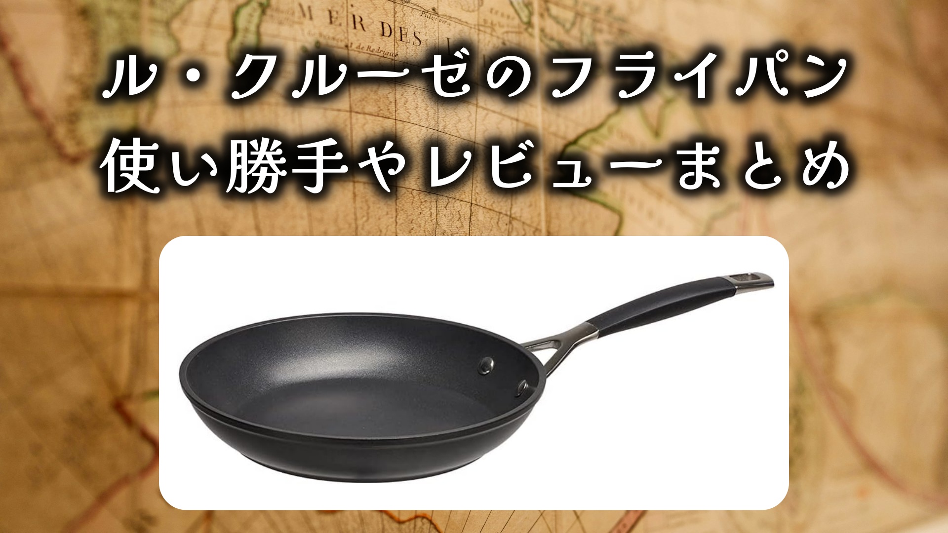 ル・クルーゼのフライパンがひそかに人気らしい。使い勝手やレビューをまとめました!