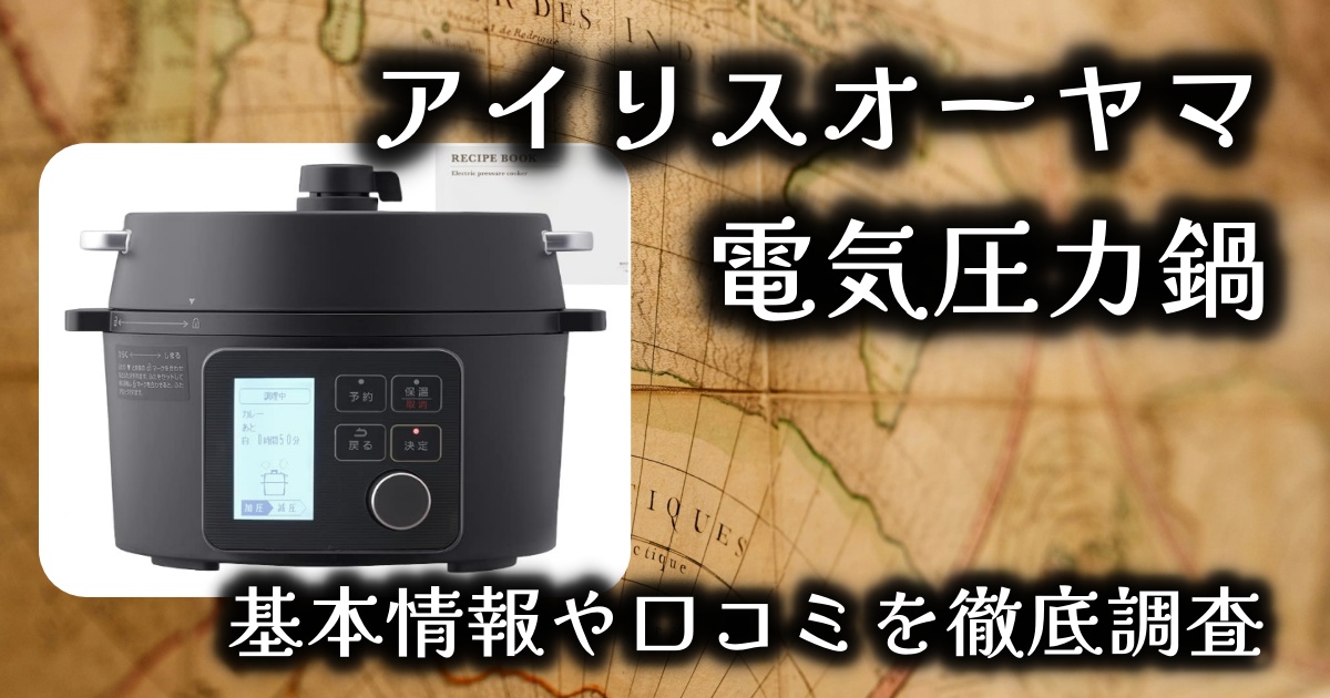 アイリスオーヤマの電気圧力鍋は本当に必要？基本情報や口コミを徹底調査！【PMPC-MA2-B】