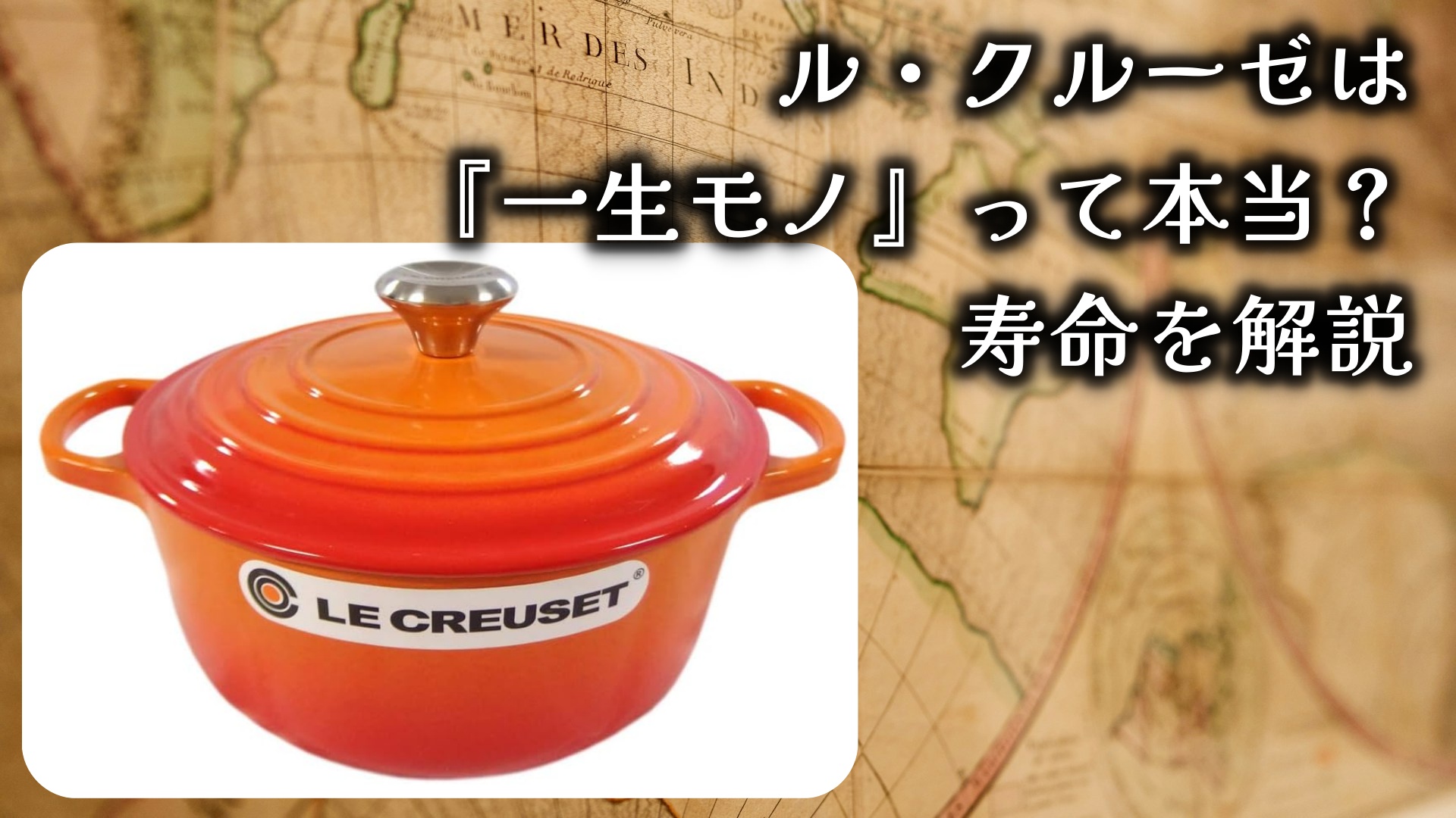 ル・クルーゼは『一生モノ』って本当？寿命を延ばす方法と上手な使い方