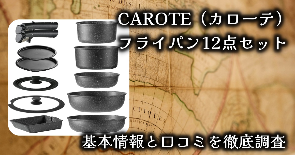 CAROTE(カローテ)フライパン12点セットの基本情報や口コミを徹底調査!安いけど品質は大丈夫?