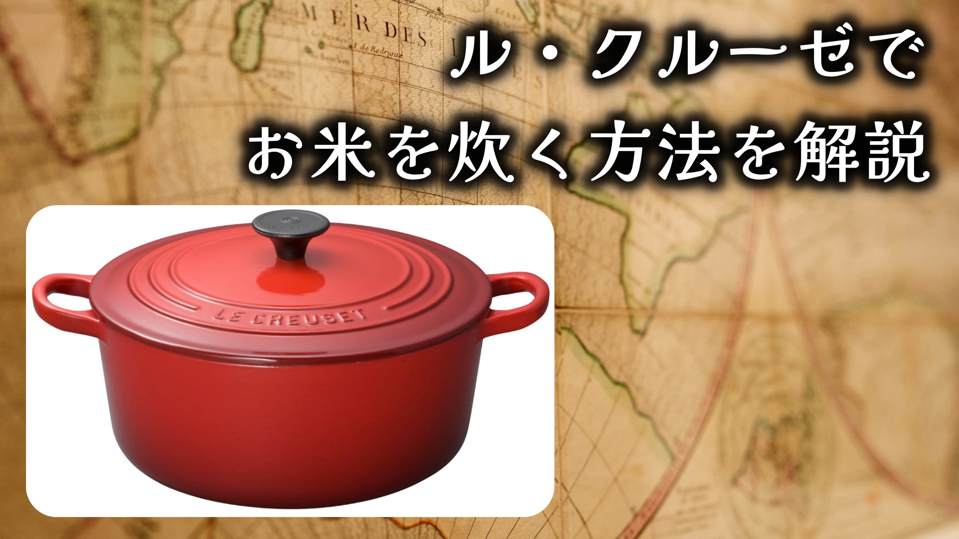 ル・クルーゼでお米を炊く方法を解説。炊き込みご飯のレシピ付き★